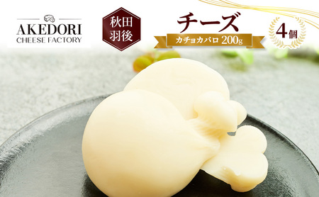 秋田 羽後 チーズ「カチョカバロ200g」 4個［明通りチーズ工房］カチョカヴァロ ナチュラルチーズ【 チーズ 乳製品 オリーブオイル ワイン 麦酒 ビール 酒 】