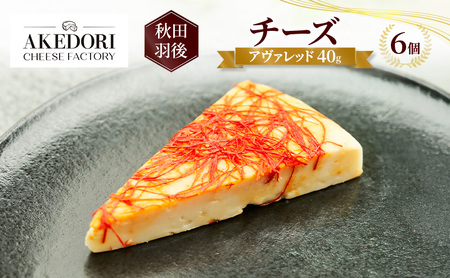 秋田 羽後 チーズ「アヴァレッド40g」6個［明通りチーズ工房］オリジナル ナチュラル イタリアン【 チーズ 乳製品 オリーブオイル ワイン 麦酒 ビール 酒 】