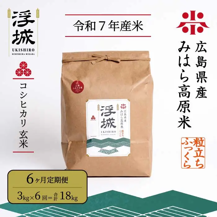 《令和7年》【6か月定期便】みはら高原米 浮城 ～ こしひかり ～ 玄米 3kg コシヒカリ お米 米 精米 ごはん ご飯 広島県 三原市 220036