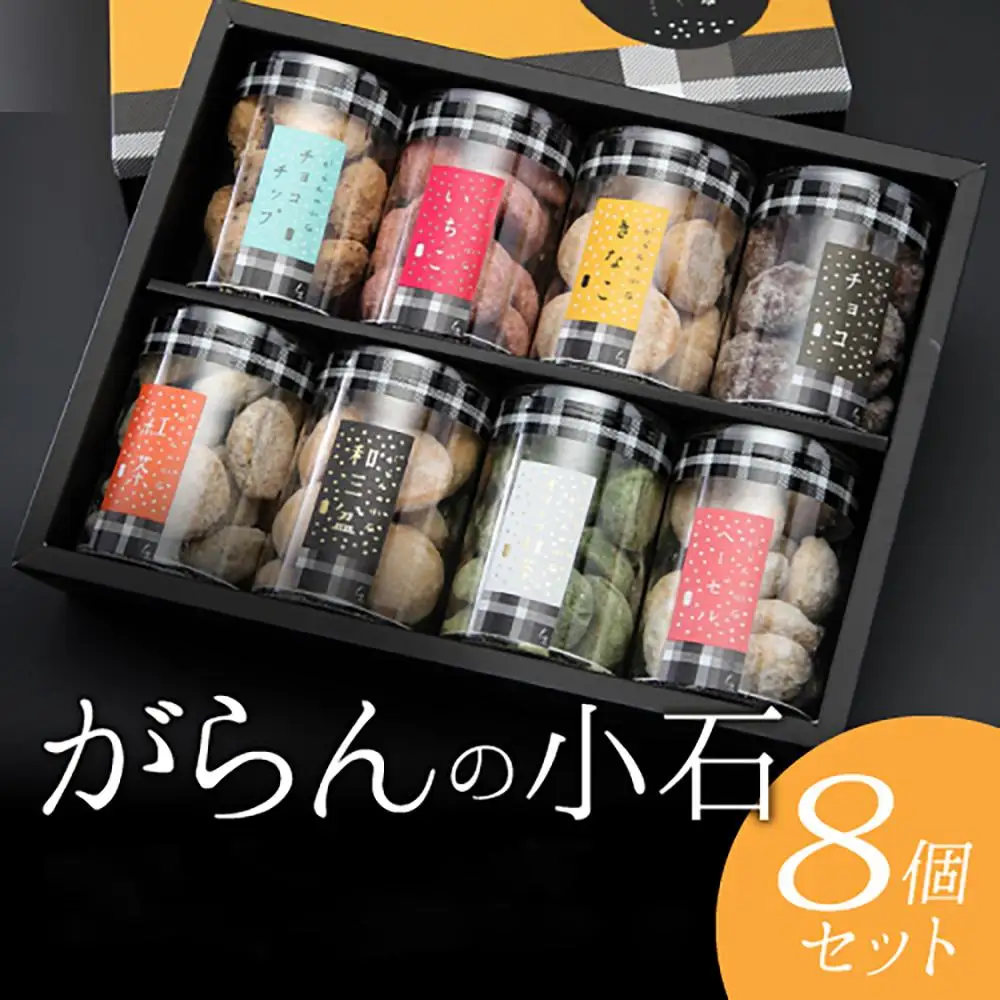 もりん がらんの小石 ８筒詰め合わせ