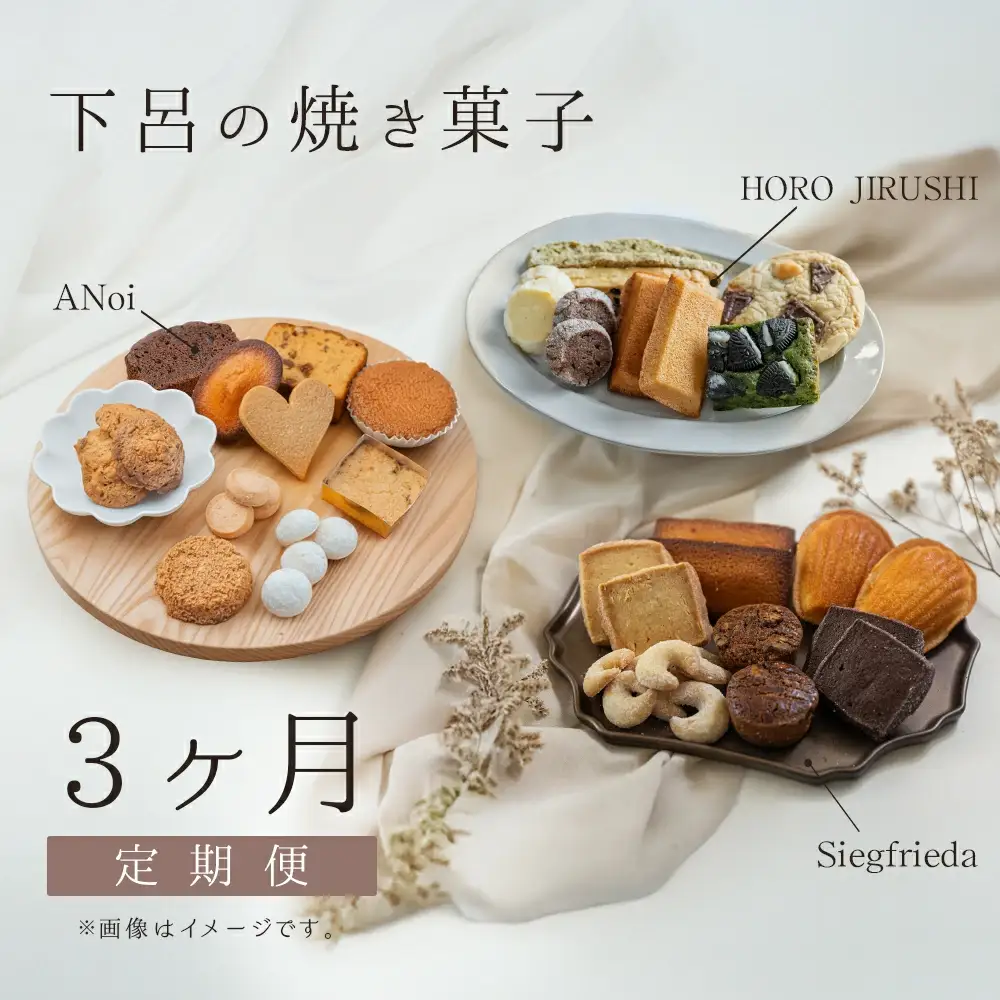 【定期便 3回】下呂の焼菓子 定期便（2）【tc11】