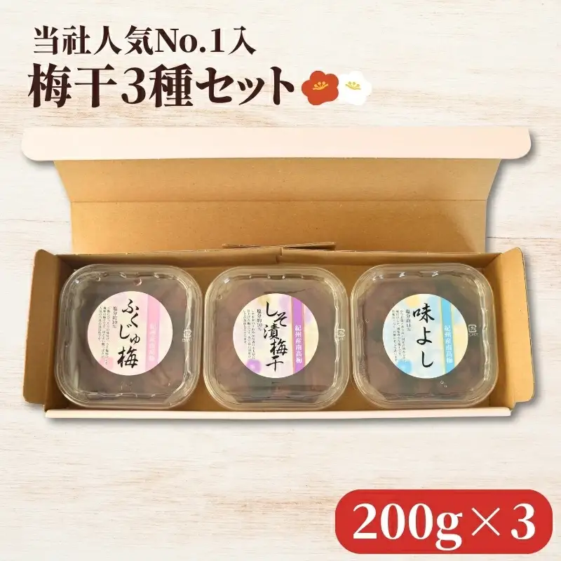 紀州南高梅 梅干3種 詰め合わせ[ふくじゅ梅・しそ漬梅干・かつお梅] 200g×3パック 塩分約10～11％ hjumys026【hjumys026】