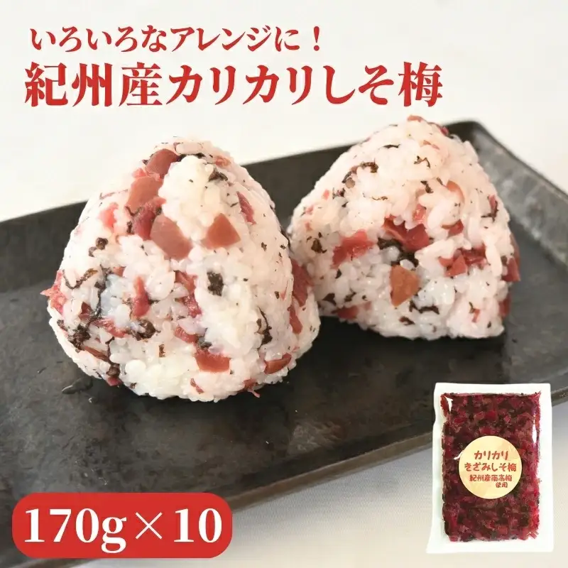 紀州産 カリカリ南高しそ梅 170g×10個 hjumys028【hjumys028】