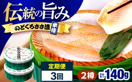【3回定期便/4ヵ月ごと】のどぐろささ漬 半樽 70g×2樽 / のどぐろ 魚 ささ漬け 【配送不可地域：離島】 小浜市 / 小浜海産物[BFAA100]