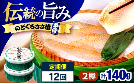 【12回定期便】のどぐろささ漬 半樽 70g×2樽 / のどぐろ 魚 ささ漬け 【配送不可地域：離島】 小浜市 / 小浜海産物[BFAA102]