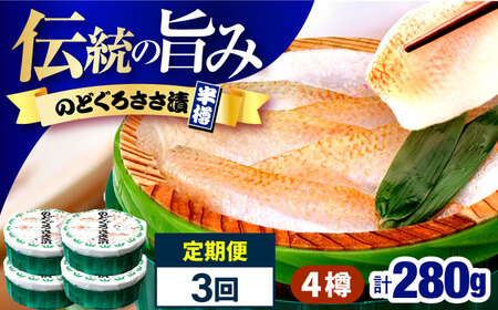 【3回定期便/4ヵ月ごと】のどぐろささ漬 半樽 70g×4樽 / のどぐろ 魚 ささ漬け 【配送不可地域：離島】 小浜市 / 小浜海産物[BFAA103]