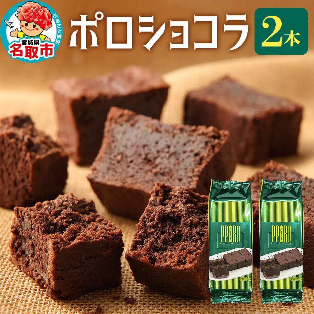 ポロショコラ 2本 370g（箱入り）ラグノオささき チョコレート お菓子