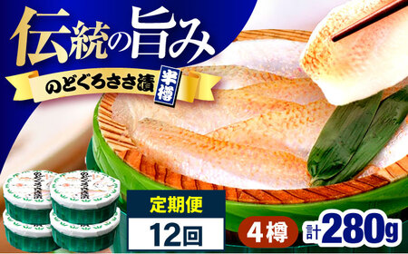 【12回定期便】のどぐろささ漬 半樽 70g×4樽 / のどぐろ 魚 ささ漬け 【配送不可地域：離島】 小浜市 / 小浜海産物[BFAA105]