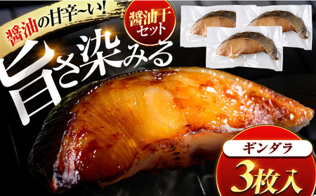 ギンダラ醤油干 3枚入り / 干物 醤油干 真空パック 簡単調理 小浜市 / 小浜海産物 【配送不可地域：北海道・沖縄・離島】[BFAA146]