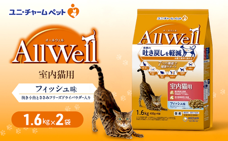 AllWell 室内猫用 フィッシュ味 1.6kg×2袋 ペットフード