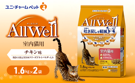 AllWell 室内猫用 チキン味 1.6kg×2袋 ペットフード