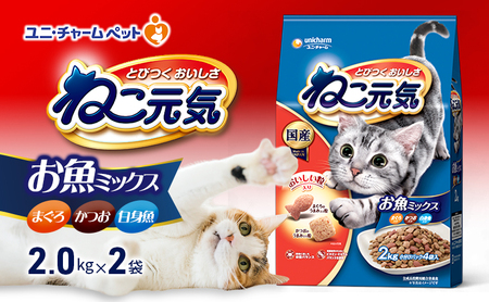 ねこ元気 お魚ミックス まぐろ・かつお・白身魚入り 2.0kg×2袋 ペットフード