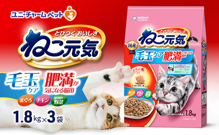 ねこ元気 毛玉ケア 肥満が気になる猫用 まぐろ・チキン・緑黄色野菜入り 1.8kg×3袋