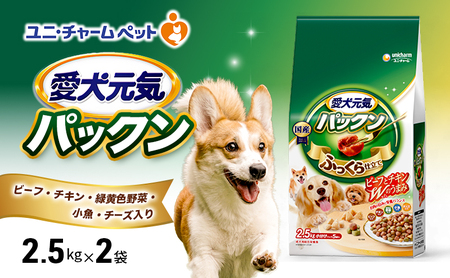 愛犬元気パックン ビーフ・チキン・緑黄色野菜・小魚・チーズ入り 2.5kg×2袋 ペットフード