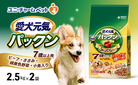 愛犬元気パックン 7歳以上用 ビーフ・ささみ・緑黄色野菜・小魚入り 2.5kg×2袋 ペットフード