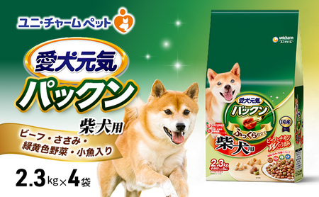 愛犬元気パックン 柴犬用 ビーフ・ささみ・緑黄色野菜・小魚入り 2.3kg×4袋 ペットフード