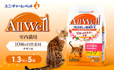 AllWell 10種の自然素材 室内猫用 チキン味 1.3kg×5袋 ペットフード