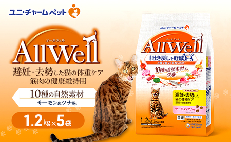 AllWell 10種の自然素材 避妊去勢した猫の体重ケア 筋肉の健康維持用 サーモン＆ツナ味 1.2kg×5袋