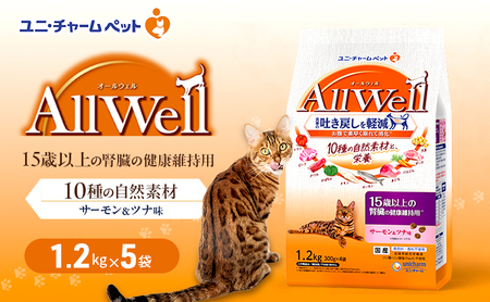 AllWell 10種の自然素材 15歳以上の腎臓の健康維持用 サーモン＆ツナ味 1.2kg×5袋
