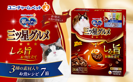 銀のスプーン 三ツ星グルメ しみ旨 お魚仕立て 3種の素材入り お魚レシピ 160g×7箱