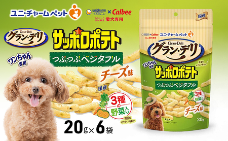 グラン・デリ ワンちゃん専用サッポロポテト つぶつぶベジタブル チーズ味 20g×6袋 ユニ・チャーム ペット