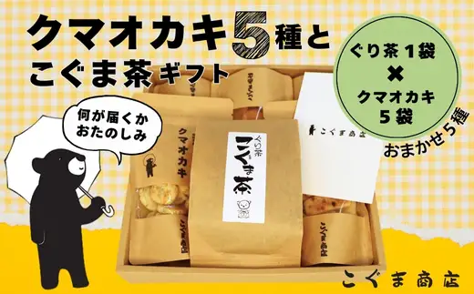 クマオカキ 12種類よりおまかせ5種とこぐま茶セット おかき お茶 ぐり茶 ギフト 詰め合わせ 米菓 【50g×5袋】 茶葉 【200g×1袋】