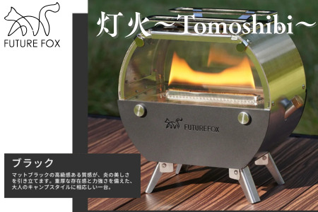 FUTURE FOX オイルストーブ 灯火 ～Tomoshibi～　ブラック［FF34-02］ // キャンプ BBQ フューチャーフォックス