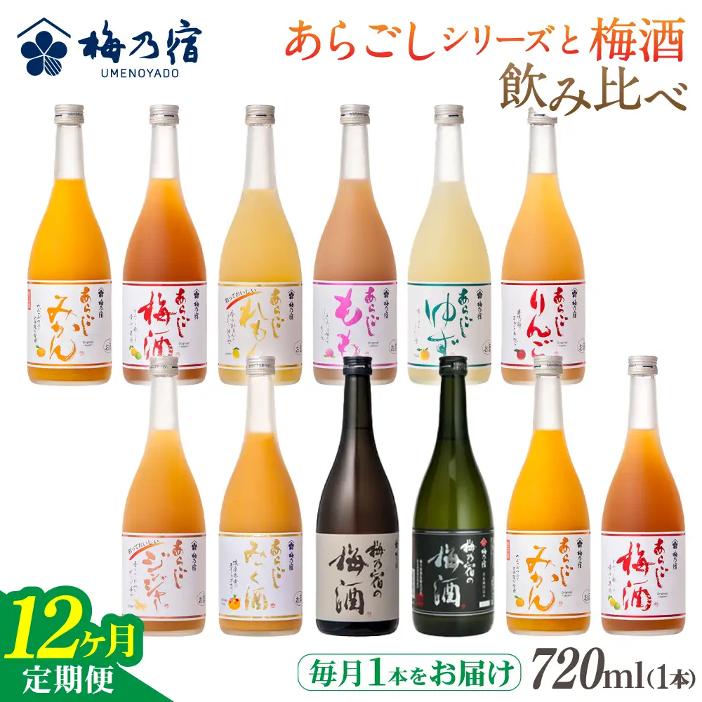 梅乃宿 あらごしシリーズ と 梅酒 飲み比べ 【12ヵ月定期便】毎月720ml×１本 ／ 定期便 梅乃宿酒造 お酒 リキュール ギフト 贈り物 プレゼント 人気 メーカー直送 みっく酒 ゆず みかん 梅酒 もも 果実 奈良県 葛城市【umyd-tkb003】