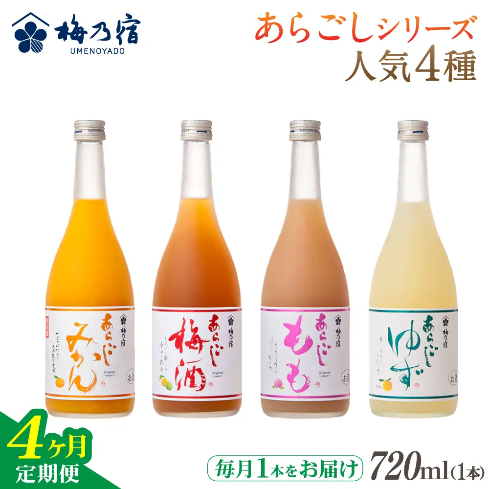 梅乃宿 あらごしシリーズ 人気４種をお届け 【４ヵ月定期便】毎月720ml×１本 ／ 定期便 梅乃宿酒造 お酒 リキュール ギフト 贈り物 プレゼント 人気 メーカー直送 ゆず みかん 梅酒 もも 果実 奈良県 葛城市【umyd-tkb004】
