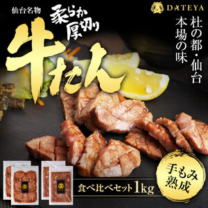 仙台名物 柔らか厚切り 牛タン 食べ比べセット 1kg | 牛タン