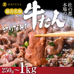牛タン 切り落とし 250g  | 牛タン DATEYA