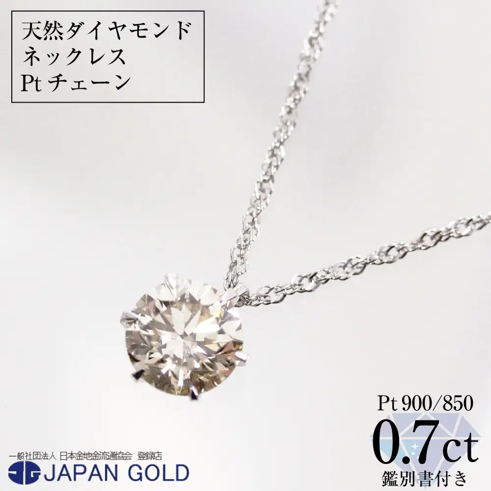 天然ダイヤモンド0.7ct プラチナ製ネックレス　鑑別書付 天然ダイヤモンド0.7ct プラチナ製ネックレス鑑別書付