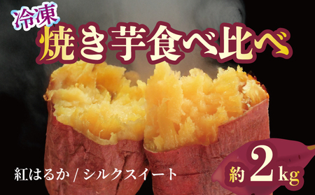 焼き芋 冷凍 紅はるか シルクスイート 各1kg