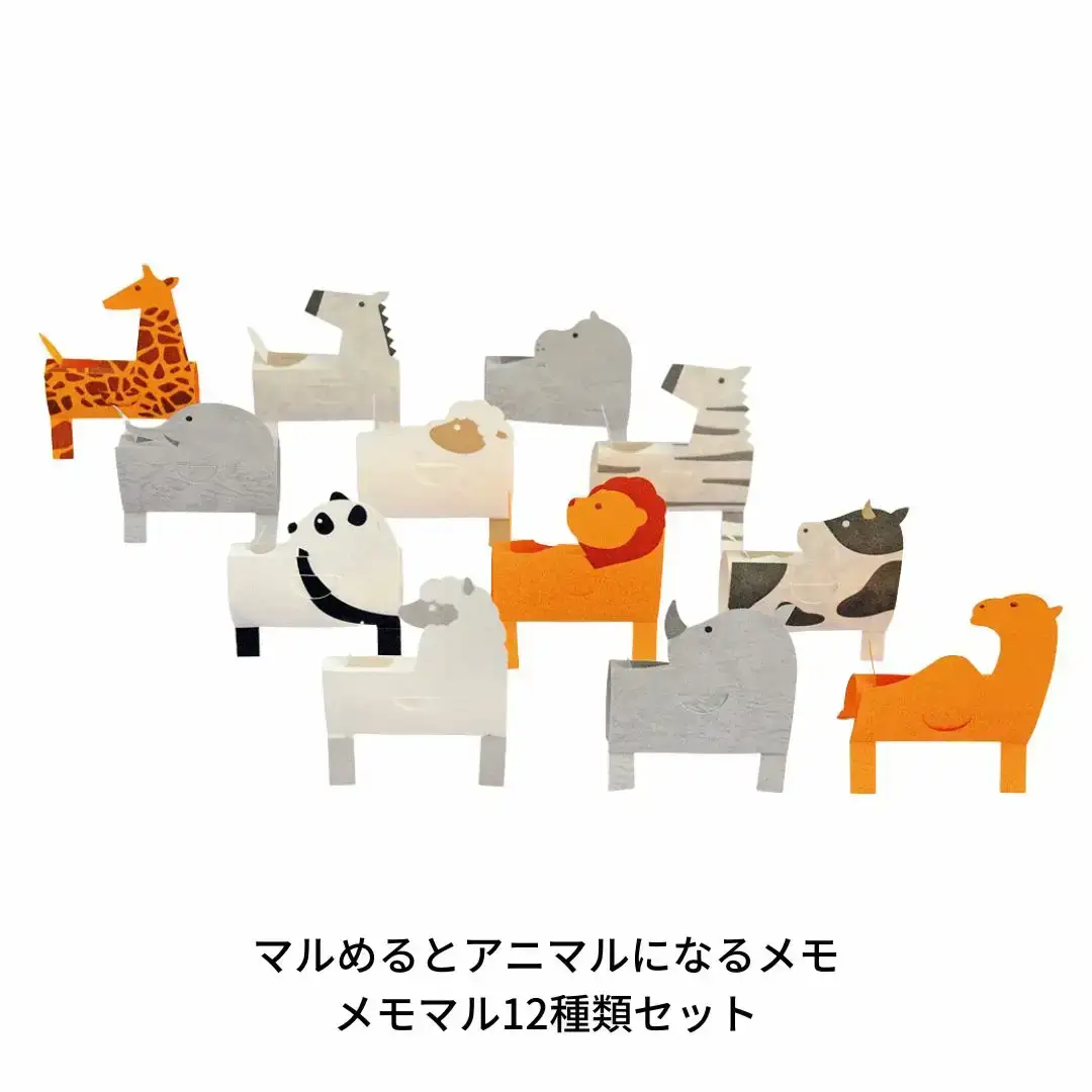 マルめるとアニマルになるメモ メモマル12種類セット 付箋 ステーショナリー 文房具 紙製品 オフィス用品 メッセージカード 伝言 デスク プレゼント かわいい 動物 【011S319】