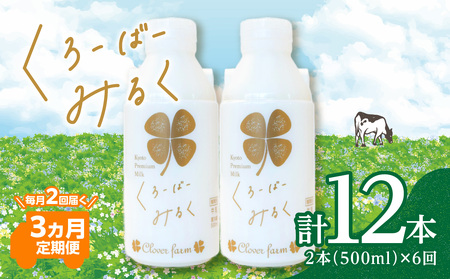 【定期便】毎月2回届く！ くろーばーみるく（500ml×2本）3ヵ月コース 029-05-T02 | ノンホモ牛乳