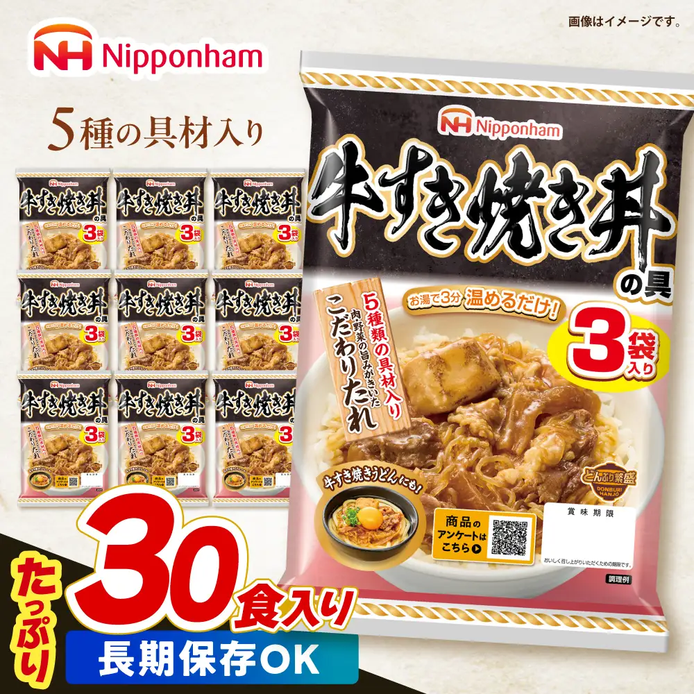 【小分け】日本ハム 牛すき焼き丼の具10パックセット(1パック3袋入り)計30食分 / 牛　すき焼き すきやき 丼 どんぶり 丼の具 レトルト 小分け / 諫早市 / 日本ハムマーケティング株式会社&nbsp;[AHAL016]