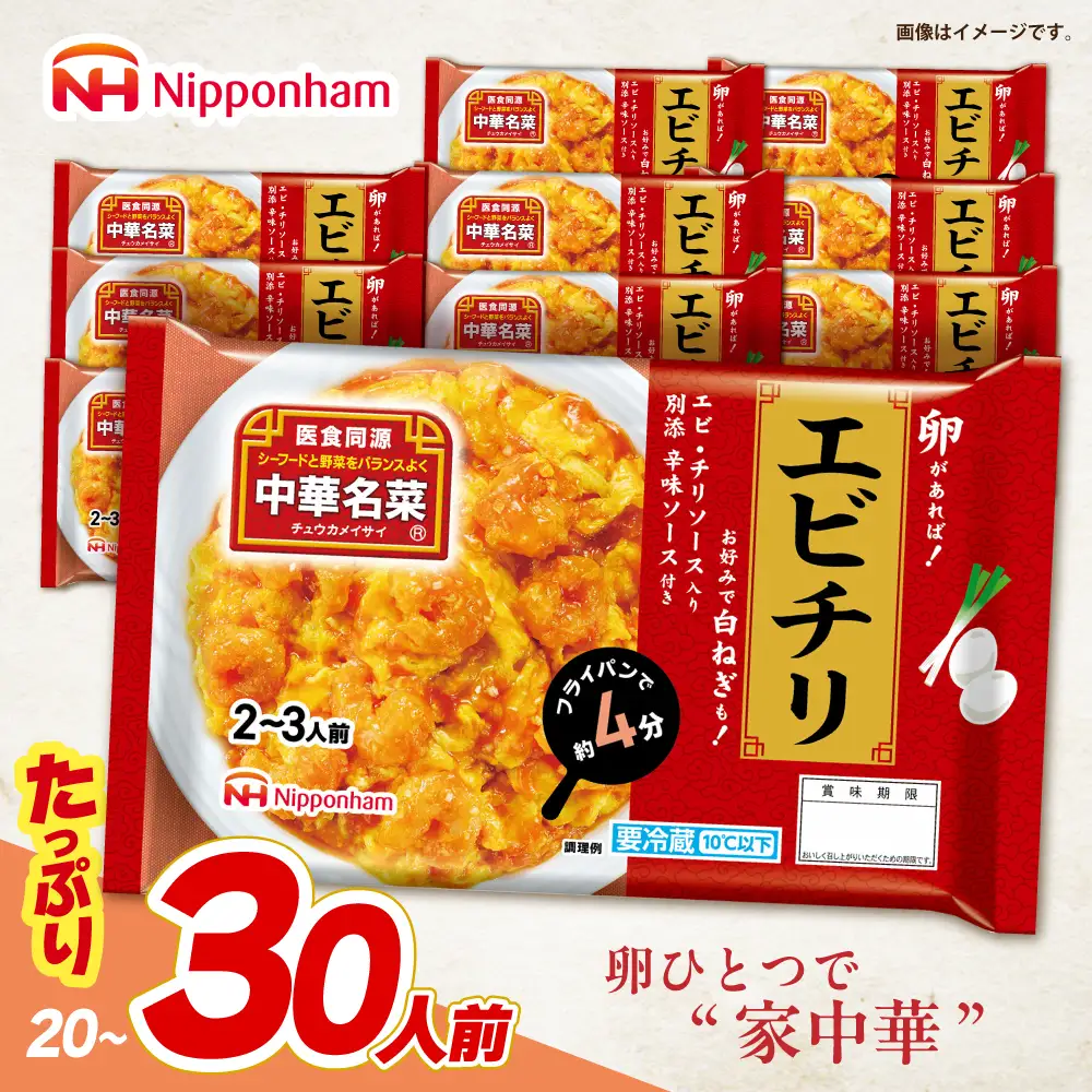 中華名菜 エビチリ (2?3人前) 10個セット / 中華 エビチリ 海老チリ えびチリ 惣菜 冷蔵 簡単調理 晩御飯 フライパン調理 ワンパンメニュー / 諫早市 / 日本ハムマーケティング株式会社[AHAL021]
