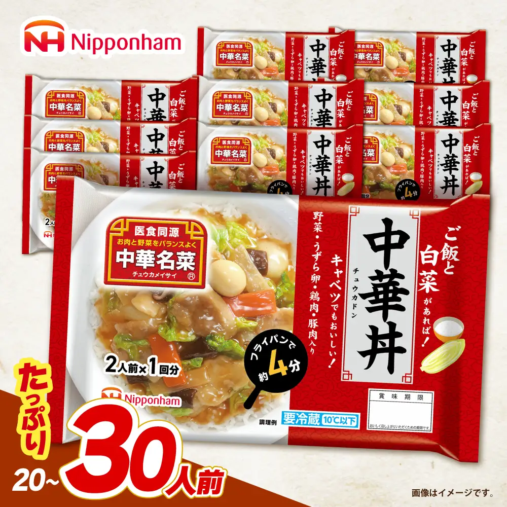 中華名菜 中華丼 (2人前×1回) 10個セット　/ 中華 中華丼 惣菜 冷蔵 簡単調理 晩御飯 フライパン調理 ワンパンメニュー / 諫早市 / 日本ハムマーケティング株式会社[AHAL023]