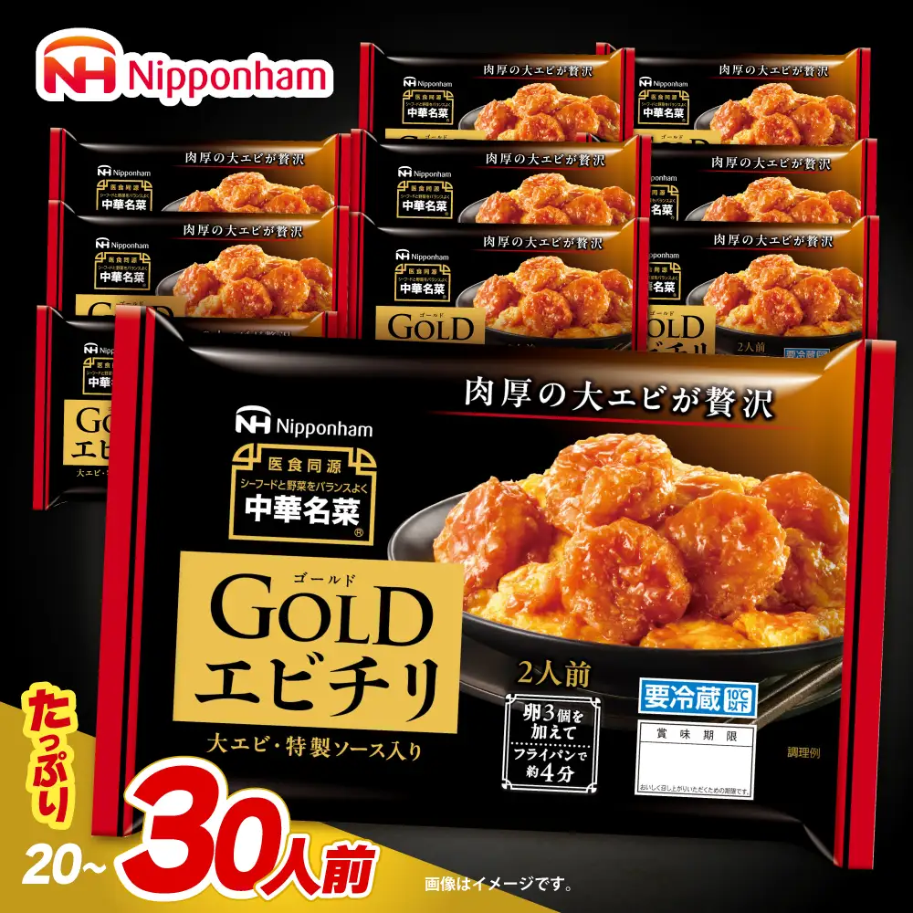 中華名菜GOLD エビチリ (2人前) 10個セット / 中華 エビチリ 海老チリ えびチリ 惣菜 冷蔵 簡単調理 晩御飯 フライパン調理 ワンパンメニュー / 諫早市 / 日本ハムマーケティング株式会社[AHAL024]