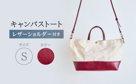 レザー×キャンバス トートバッグ ワイン S / 2WAY レザー トート トートバッグ ショルダー ショルダーバッグ 鞄 かばん マザーズバッグ 通勤 通学 BAG bag バック バッグ 革 ギフト / 諫早市 / 伊東製靴店 /[AHCN011]