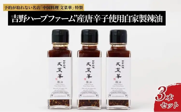 “吉野ハーブファーム”産唐辛子使用自家製辣油　3本セット〈 ラー油 調味料 山椒 唐辛子 中華調味料 ごはん 白米 餃子 チャーハン シュウマイ 麻婆豆腐 冷奴 スープ 鍋 自家製 辛口 文菜華 〉