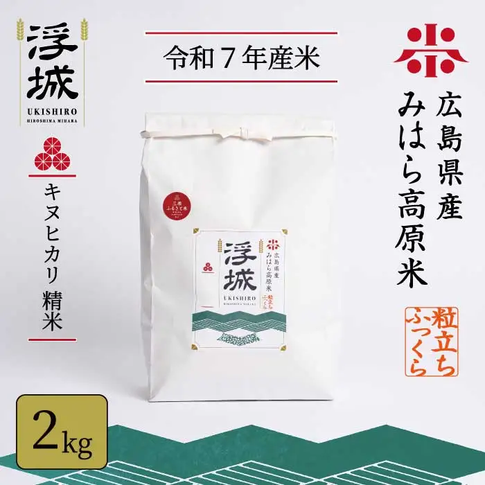 《令和7年》みはら高原米 浮城 ～ きぬひかり ～ 白米 2kg お米 米 精米 ごはん ご飯 広島県 三原市 220037
