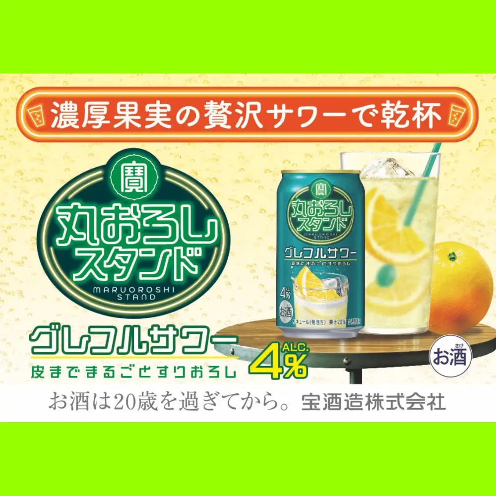 寶 丸おろしスタンド〈グレフルサワー〉350ml缶　24本【タカラ TaKaRa お酒 酒 アルコール サワー 缶チューハイ ハイボール 350ml グレープフルーツ おろし 濃厚 本格 爽やか 健康志向 美味しい 三重県 四日市市 四日市】