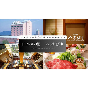 【日本料理　八万ぼり（ホテルニューオウミ）】ペアランチまたはディナー食事券