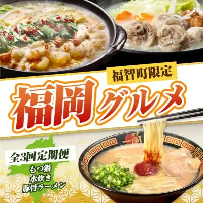 Z99-85 寄附額改定↓↓ 福岡グルメ定期便（水炊きセット） 水炊き