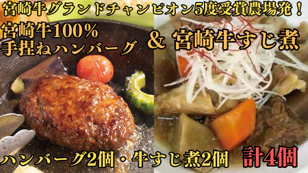 DI-004_宮崎牛100％手捏ねハンバーグ＆すじ煮　～宮崎牛グランドチャンピオン5度受賞農場発！
