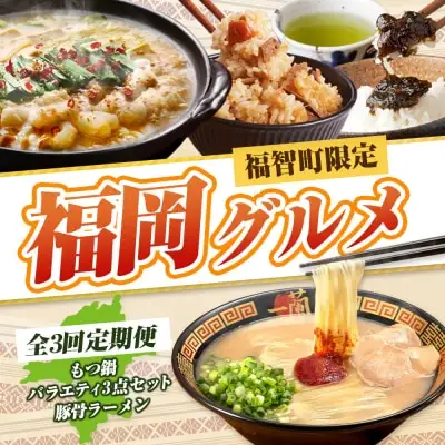 Z99-87 寄附額改定↓↓ 福岡グルメ定期便（炊き込みご飯の素・佃煮・煎茶3点セット） 