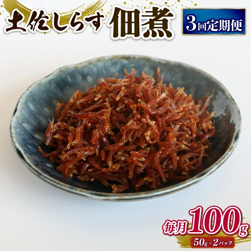 【定期便3回】土佐しらす佃煮 100g (50g×2パック)