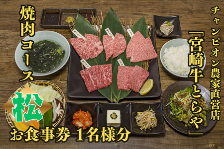 DI-006_【お食事券】チャンピオン農家直営店「宮崎牛とらや」の焼肉コース(松)