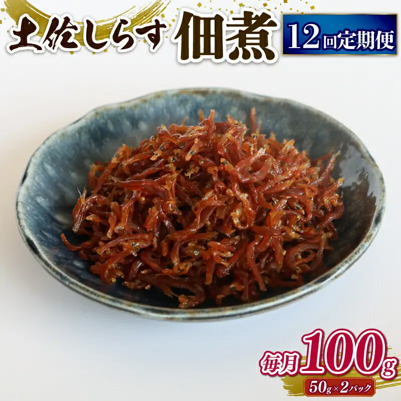 【定期便12回】土佐しらす佃煮 100g (50g×2パック)